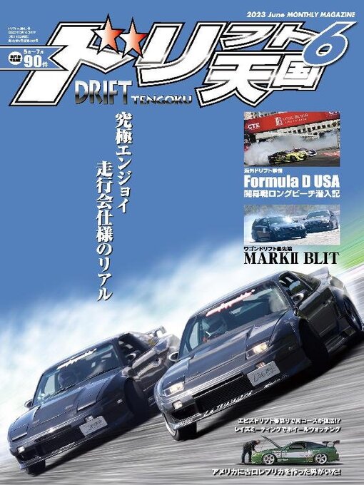 Title details for ドリフト天国　DRIFT TENGOKU by SAN-EI Corporation - Available